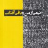 کتاب نیمی از من و باقی آفتاب | انتشارات دانیار