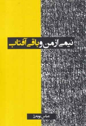 کتاب نیمی از من و باقی آفتاب | انتشارات دانیار
