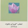 کتاب انتخاب گوروی دلخواه | انتشارات مس