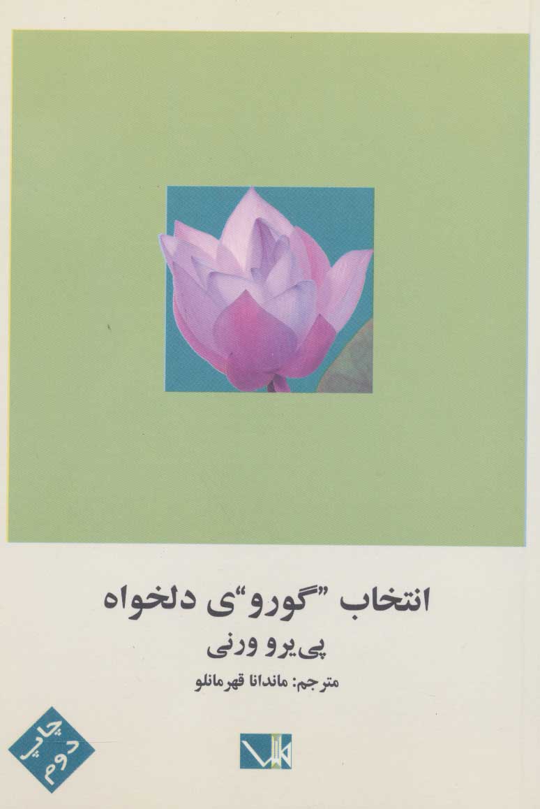 کتاب انتخاب گوروی دلخواه | انتشارات مس