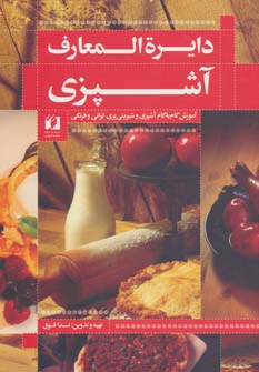 کتاب دایرة المعارف آشپزی | انتشارات حافظ نوین