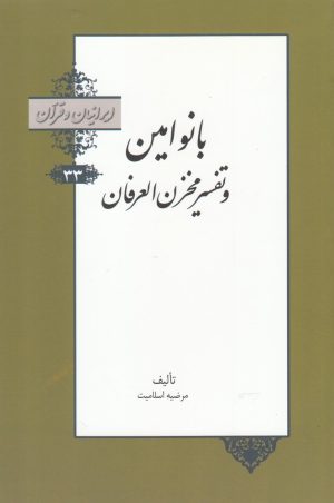 کتاب بانو امین و تفسیر مخزن العرفان | انتشارات خانه کتاب