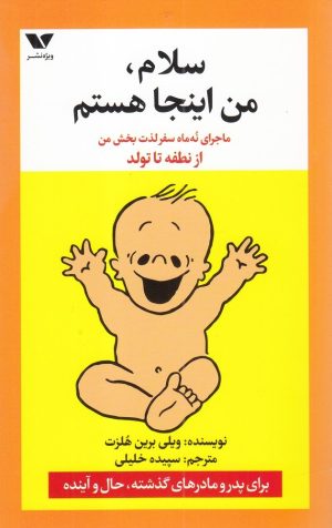 کتاب سلام‌ من‌ اینجا هستم‌ | انتشارات ویژه نشر