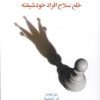 کتاب خلع سلاح افراد خودشیفته | انتشارات اسبار