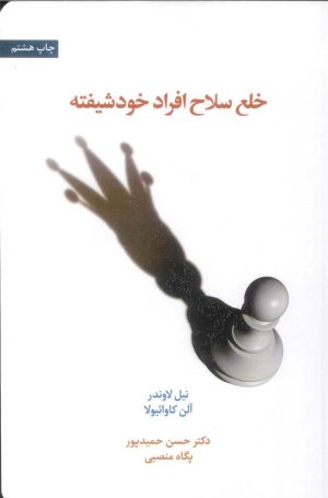 کتاب خلع سلاح افراد خودشیفته | انتشارات اسبار