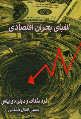 کتاب الفبای بحران اقتصادی | انتشارات سمندر