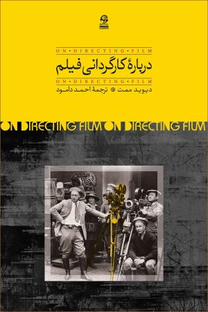 کتاب درباره کارگردانی فیلم | انتشارات روزبهان