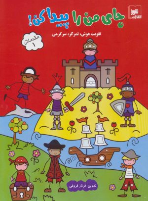 کتاب جای من را پیدا کن! مقدماتی 1 | انتشارات شورا