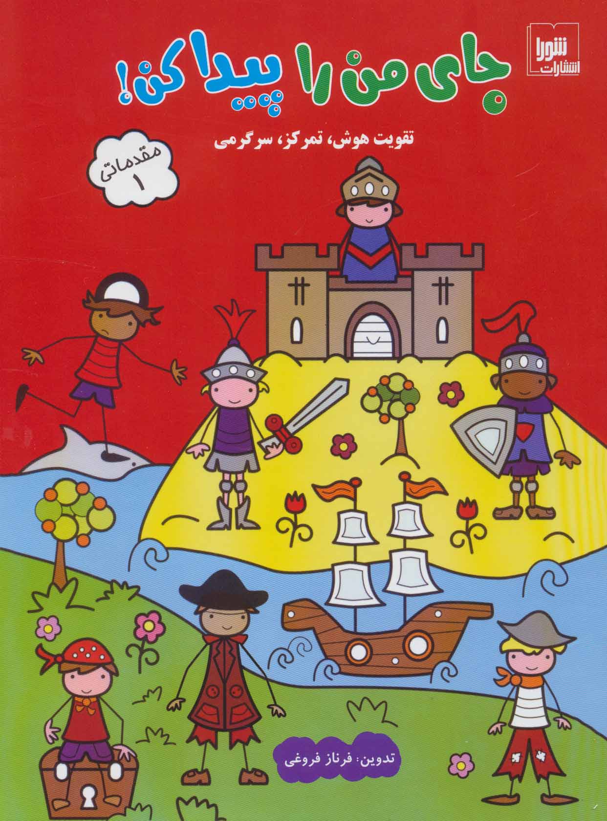 کتاب جای من را پیدا کن! مقدماتی 1 | انتشارات شورا