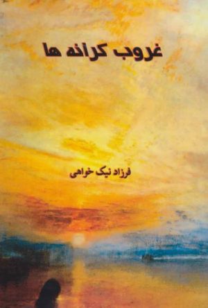 کتاب غروب کرانه ها | انتشارات آواژه ابریشمی