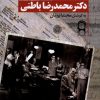 کتاب شناخت‌نامه‌ی دکتر محمدرضا باطنی | انتشارات نریمان