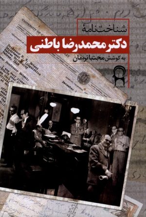 کتاب شناخت‌نامه‌ی دکتر محمدرضا باطنی | انتشارات نریمان