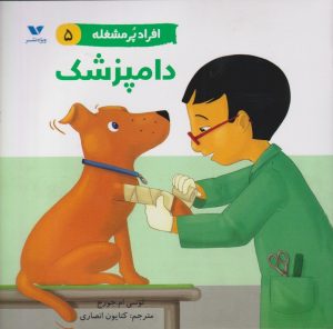 کتاب افراد پر مشغله (5) | انتشارات ویژه نشر
