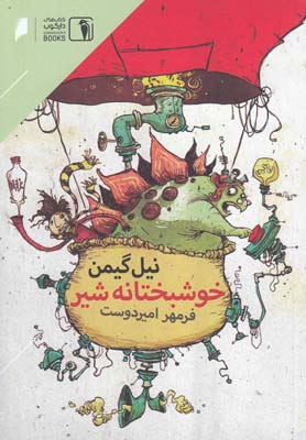 کتاب خوشبختانه شیر | انتشارات دنیای اقتصاد