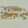 کتاب فلسفه و حکمت (۸) | انتشارات فرهنگستان هنر