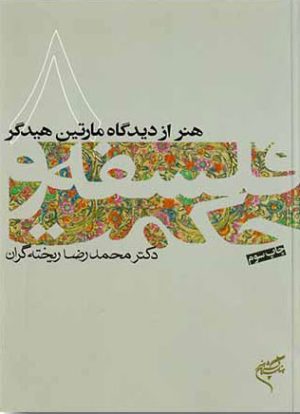 کتاب فلسفه و حکمت (۸) | انتشارات فرهنگستان هنر