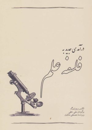 کتاب درآمدی جدید به فلسفه علم | انتشارات آسمان خیال