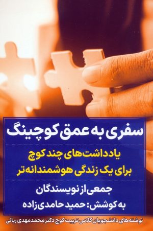 کتاب سفری به عمق کوچینگ | انتشارات نگاه نوین