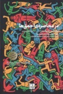 کتاب در محاصره ی احمق ها : چهار الگوی رفتاری در انسان ها | انتشارات دیوار