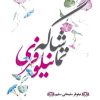 کتاب تماشاگه نیلوفری | انتشارات سخنوران