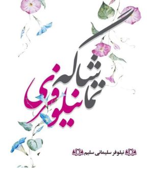 کتاب تماشاگه نیلوفری | انتشارات سخنوران