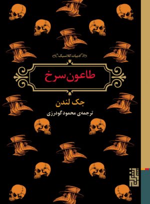 کتاب طاعون سرخ | انتشارات برج