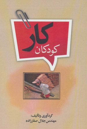 کتاب کودکان کار | انتشارات پارس کتاب
