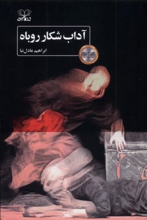 کتاب آداب شکار روباه | انتشارات عنوان