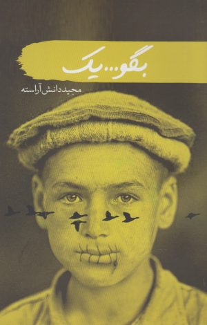 کتاب بگو یک | انتشارات سمام