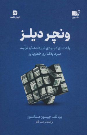 کتاب ونچر دیلز | انتشارات نشر نوین توسعه