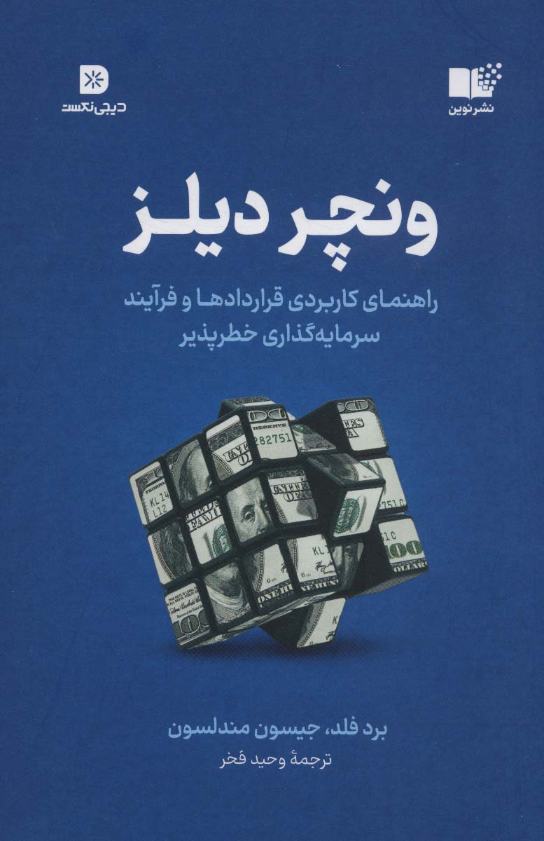 کتاب ونچر دیلز | انتشارات نشر نوین توسعه