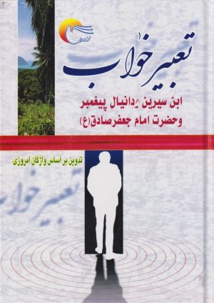 کتاب تعبیر خواب | انتشارات مرسل