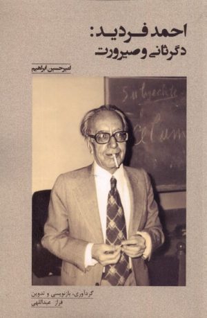 کتاب احمد فردید : دگرثانی و صیرورت | انتشارات پرسش