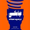 کتاب چابکی در مدیریت هیجانات | انتشارات آریانا قلم