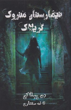 کتاب تیمارستان متروک گریلاک | انتشارات نارنگی