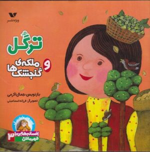 کتاب ترگل و ملکه گنجشک ها | انتشارات ویژه نشر