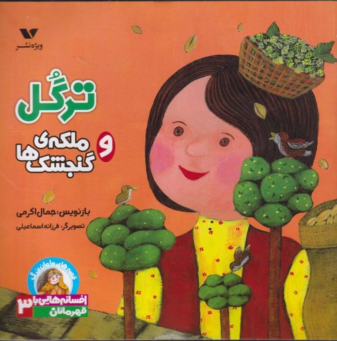 کتاب ترگل و ملکه گنجشک ها | انتشارات ویژه نشر