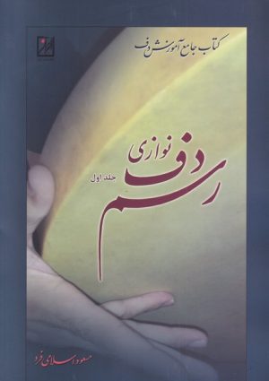 کتاب رسم دف نوازی (جلد اول) | انتشارات نشر آواز