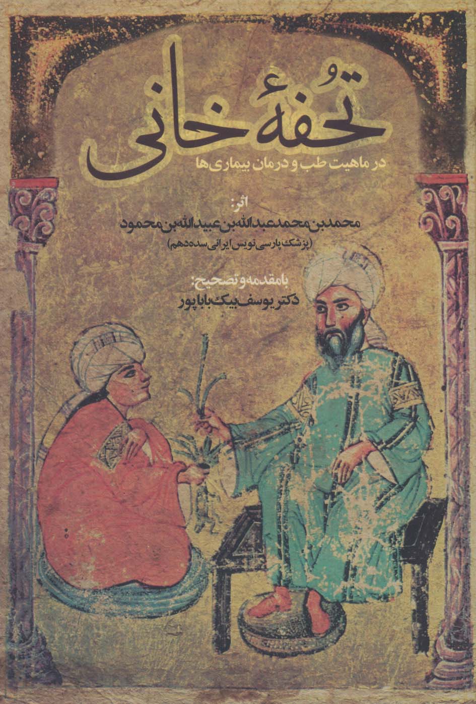 کتاب تحفه خانی | انتشارات المعی