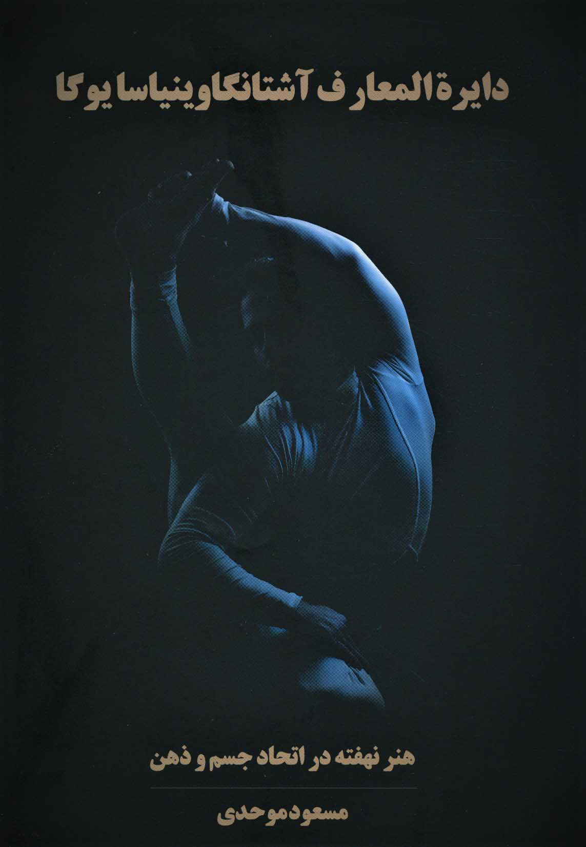 کتاب دایره المعارف آشتانگاوینیاسا یوگا | انتشارات چیمن