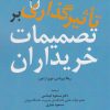 کتاب تاثیرگذاری بر تصمیمات خریداران | انتشارات بازاریابی