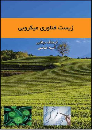 کتاب زیست فناوری میکروبی | انتشارات امید سخن