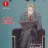 کتاب مانگا 1 : جاسوس x خانواده | انتشارات کتیبه پارسی