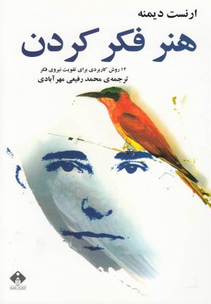 کتاب هنر فکر کردن | انتشارات خجسته