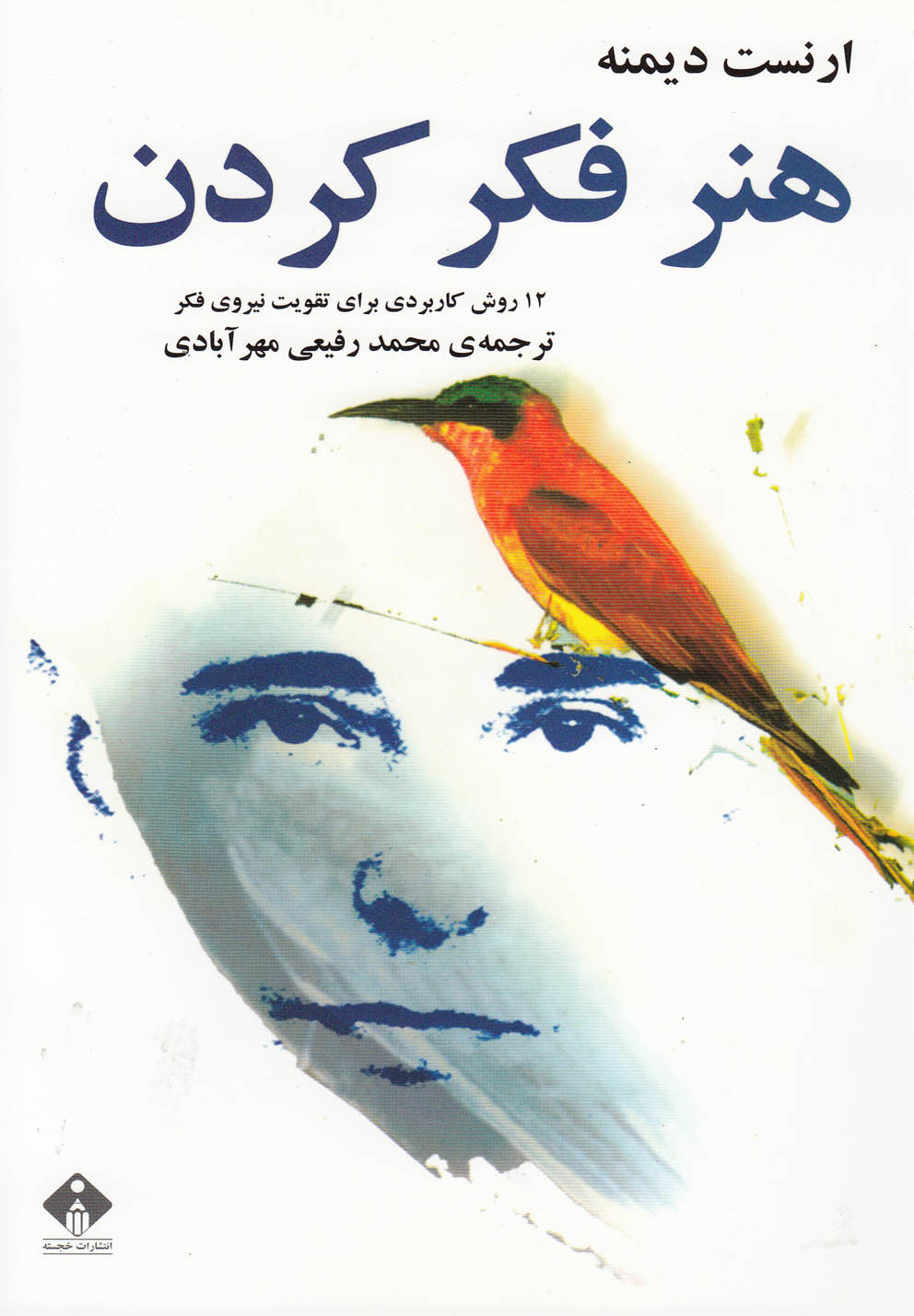 کتاب هنر فکر کردن | انتشارات خجسته