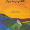 کتاب کافه ای بر لبه جهان | انتشارات فلسفه