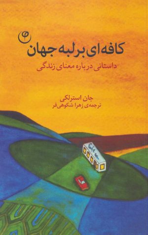 کتاب کافه ای بر لبه جهان | انتشارات فلسفه
