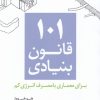 کتاب 101 قانون بنیادی | انتشارات کتابکده کسری