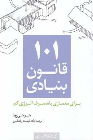 کتاب 101 قانون بنیادی | انتشارات کتابکده کسری