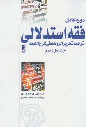 کتاب دوره کامل فقه استدلالی (2 جلدی) | انتشارات کتاب طه
